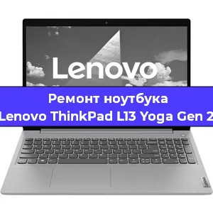 Ремонт ноутбука Lenovo ThinkPad L13 Yoga Gen 2 в Санкт-Петербурге